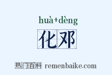 化邓是什么意思的图片